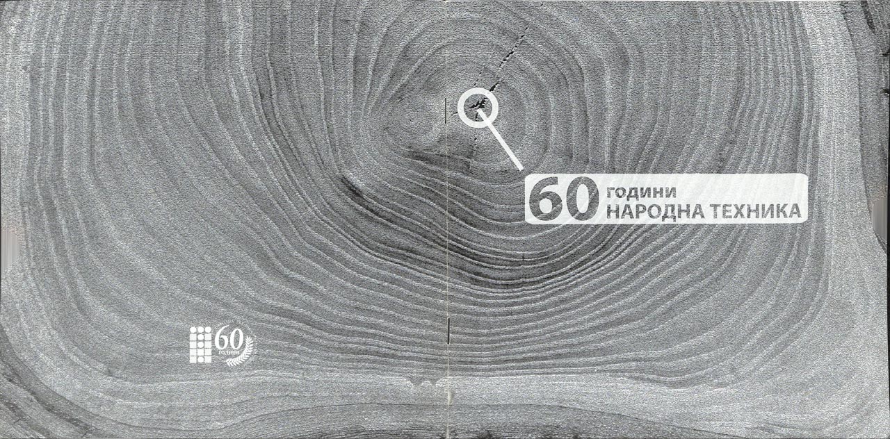 60 godini narodna tehnika__2006